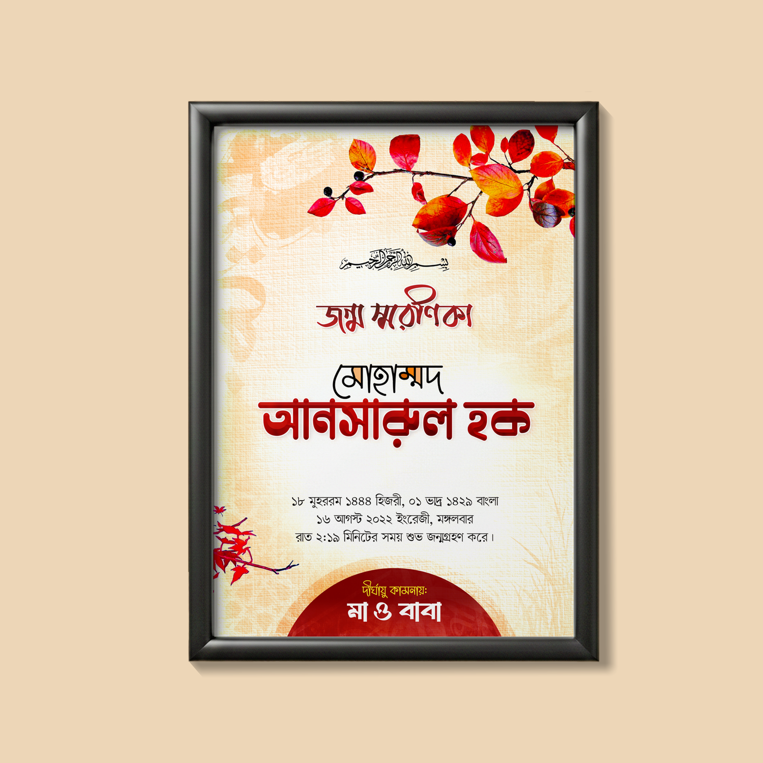 জন্মনামা ওয়াল ফ্রেম